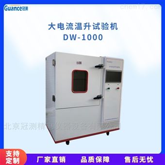DW-1000全自動大電流溫升試驗(yàn)機(jī)裝置