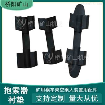矿用抱索器衬皮猴车配件 架空乘人装置