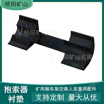 钢丝绳运行乘人衬垫   抱索器衬皮橡胶材料