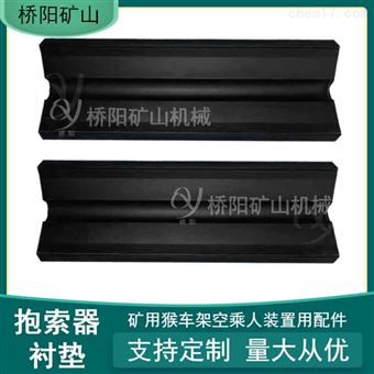 橡胶猴车抱索器衬皮架空乘人装置 钢丝绳用衬垫