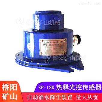 自动洒水降尘装置  ZP-12R型热释光控传感器