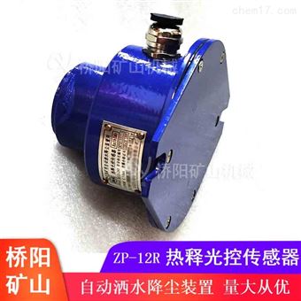 煤矿用ZP12R型热释光控传感器