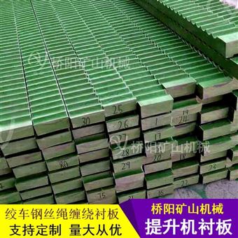 钢丝绳排列防乱绳塑料衬板 提升机滚筒衬条