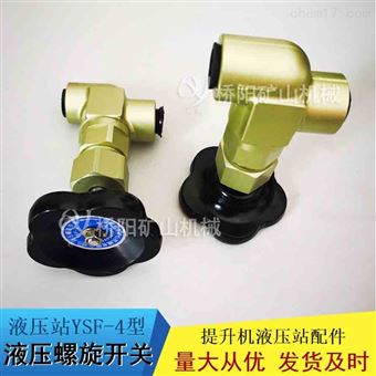 YSF-4液压螺旋开关铝合金材料 液压系统配件