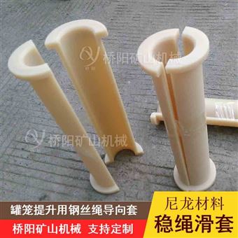 尼龙材料稳绳滑套 钢丝绳用导向套罐笼配件