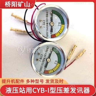 提升机CYB-I型压差发讯器 液压系统过滤器
