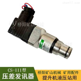 CS-III型电式过滤器 提升机接电压差发讯器