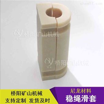 鋼絲繩穩繩導向管套 尼龍穩繩滑套125x62x30