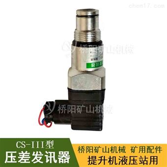 液压站管路滤油器用 CS-III型压差发讯器