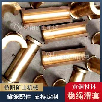 黄铜材料稳绳滑套  钢丝绳提升罐笼滑套