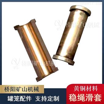 钢丝绳黄铜稳绳滑套 罐笼提升导向管套