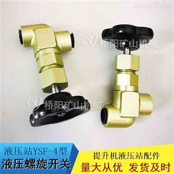 液压螺旋开关YSF-4型 铝合金材料液压站配件