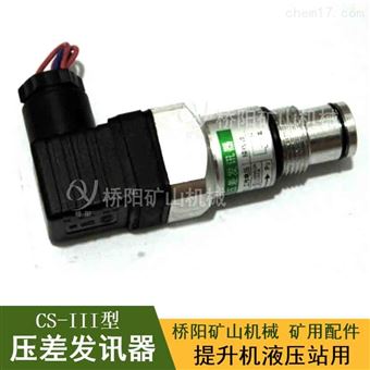 CS-III型压差发讯器 液压站管路虑油器