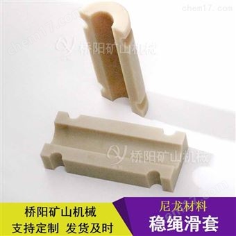 罐笼钢丝绳稳绳滑套尼龙材料 绞车导向管套