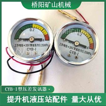 絞車用CYB-I型壓差發(fā)訊器 提升機(jī)液壓站配件
