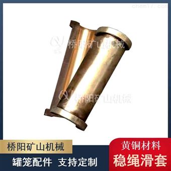 钢丝绳保护罐笼配件  黄铜材料稳绳滑套