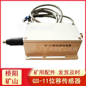 提升機位移傳感器GS-11型 閘瓦間隙位移測量