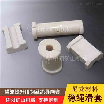 提升機(jī)罐籠鋼絲繩導(dǎo)向繩套  尼龍穩(wěn)繩滑套