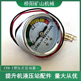 绞车用CYB-I压差发讯器  过滤器传感器