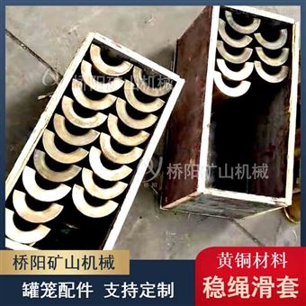 金屬材料導(dǎo)向護(hù)套 黃銅穩(wěn)繩滑套罐籠配件