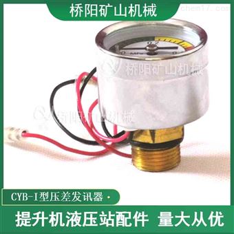 提升机CYB-I型压差发讯器  液压站过滤器