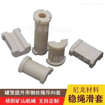 提升机罐笼钢丝绳导向滑套 尼龙稳绳滑套