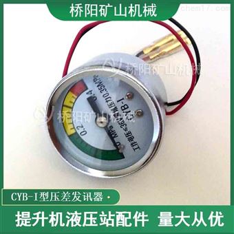 液壓站電力表傳感器 空濾壓差發訊器CYB-I型