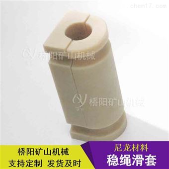 钢丝绳尼龙稳绳滑套  罐笼运行保护套