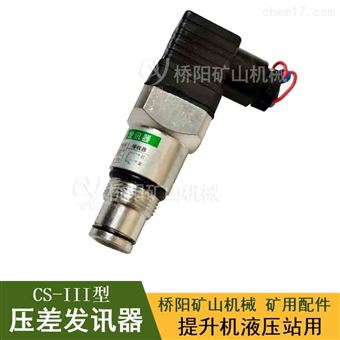 压差发讯器 CS-III型电式过滤器接电款