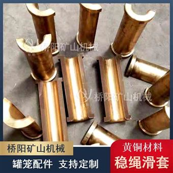 黄铜稳绳滑套 钢丝绳用导向套罐笼提升配件