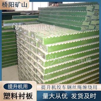 滚筒缠绕钢丝绳塑衬 提升机塑料衬板PP材料