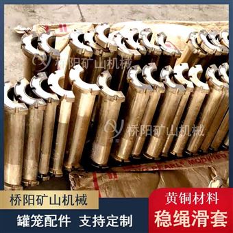 稳绳滑套黄铜材料罐笼用副井钢丝绳导向滑套