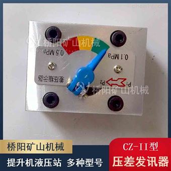 CZ-II型压差发讯器螺丝固定   液压站过滤器