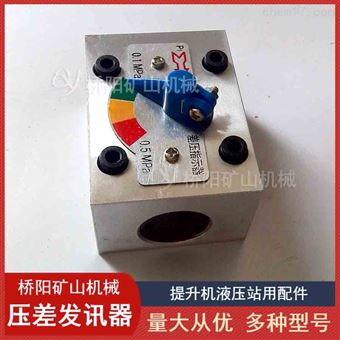提升机用CZ-II型压差发讯器  液压站配件