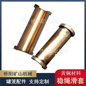 提升用稳绳滑套黄铜材料  罐笼配件