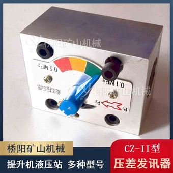 礦用不接電式CZ-II型壓差發(fā)訊器 液壓站配件
