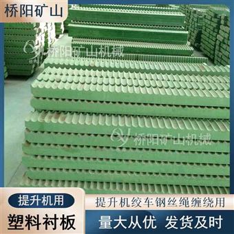 提升机塑料衬板PP聚丙烯  钢丝绳缠绕衬板