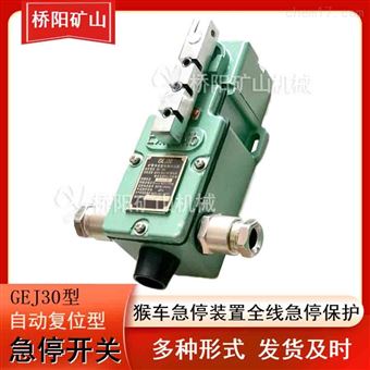 矿用断绳限位保护开关 GEJ30手动型急停开关