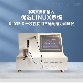 NL035-D一次性使用三通閥扭力測試儀生產(chǎn)廠家