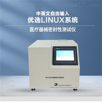YM-D醫(yī)療器械密封性測試儀生產(chǎn)廠家