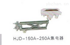 HJD-150A~250A滑觸線集電器