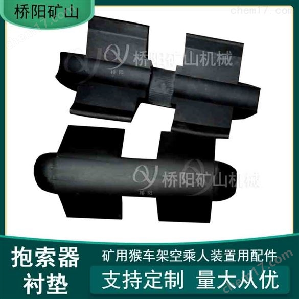 礦用猴車(chē)架空乘人裝置配件 抱索器襯墊