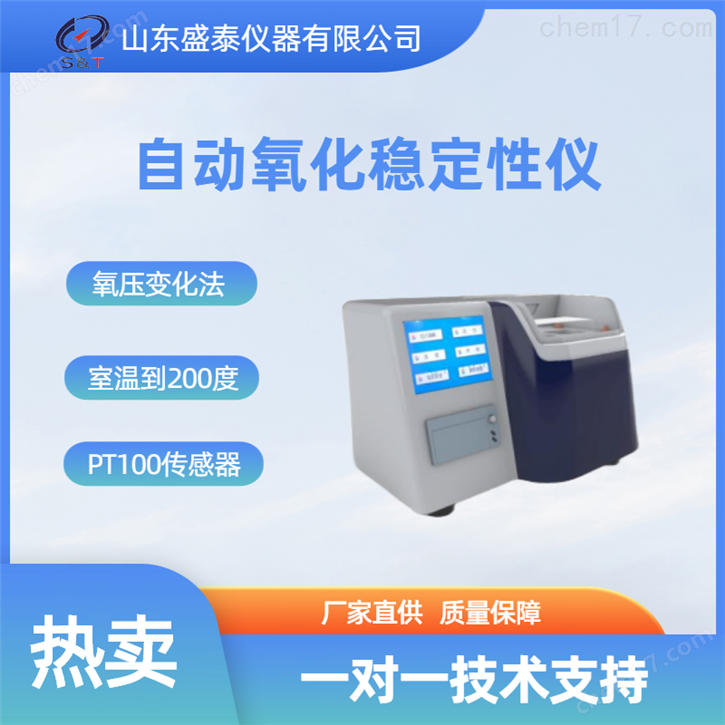 自動氧化穩(wěn)定性儀糧油面粉分析