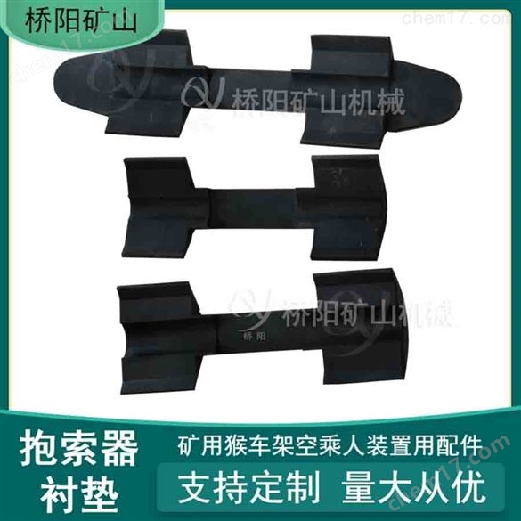 礦用猴車(chē)架空乘人裝置配件 抱索器襯墊