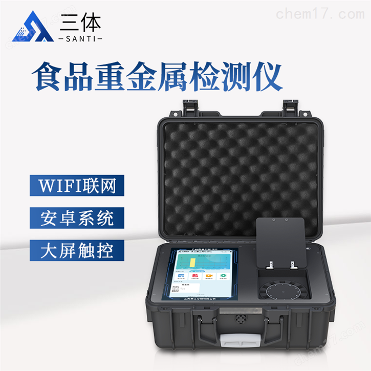 食品重金屬檢測儀 三體儀器