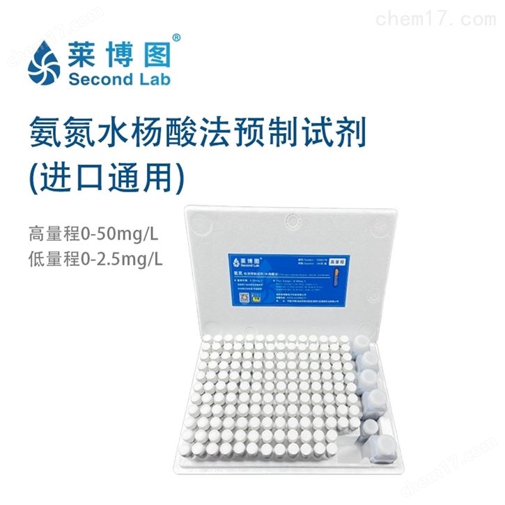 氨氮水楊酸法預制試劑（進口設備替代試劑）