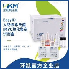 EasyID大肠埃希氏菌IMVC生化鉴定试剂盒