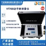 VT700瑞德VT-700便攜式轉(zhuǎn)子現(xiàn)場動(dòng)平衡儀