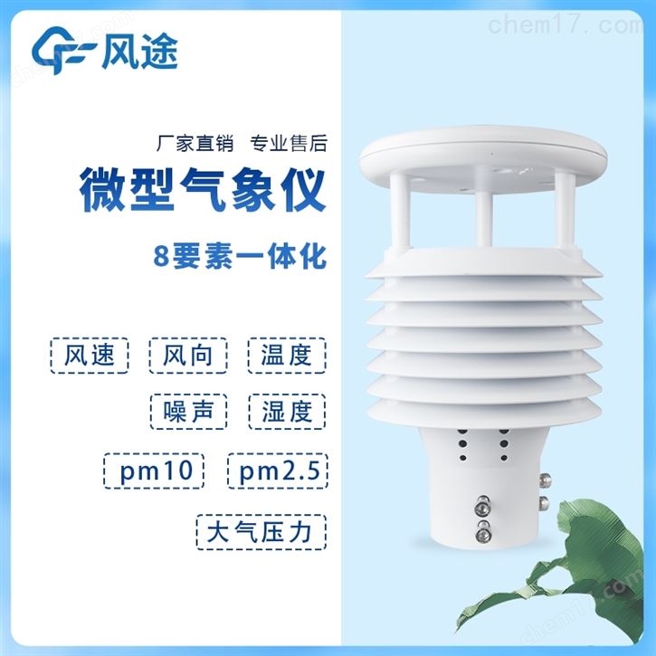 八要素氣象傳感器