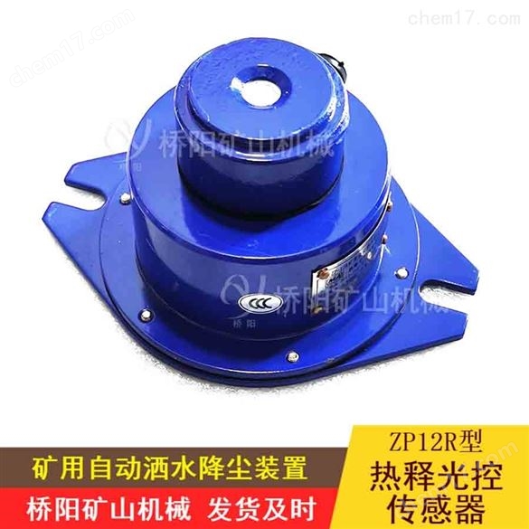 凈化空氣ZP-12R型熱釋光控傳感器井下設(shè)備